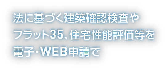 法に基づく建築確認検査やフラット35、住宅性能評価等を電子・WEB申請で 4号建築物は即日対応いたします 手数料は県下最安価格帯です