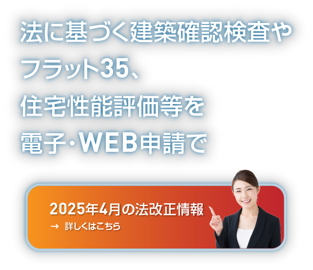 法に基づく建築確認検査やフラット35、住宅性能評価等を電子・WEB申請で 4号建築物は即日対応いたします 手数料は県下最安価格帯です / スマホ